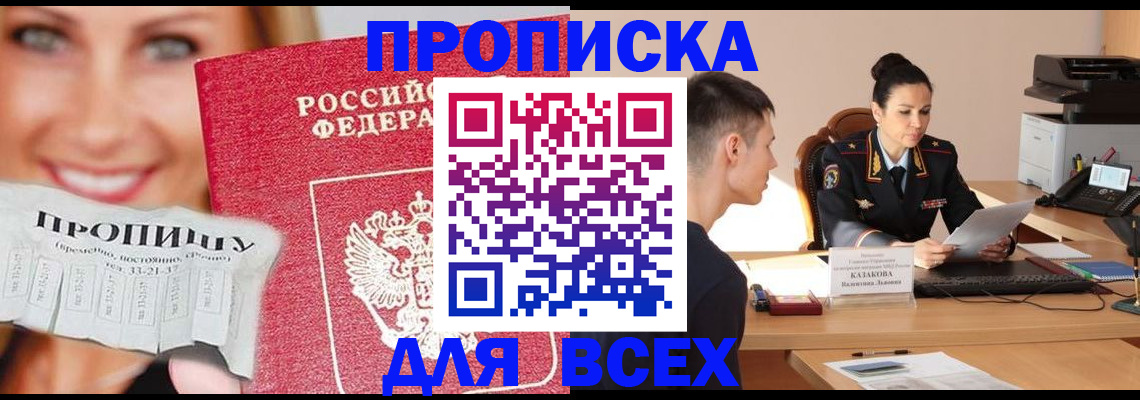 прописка 2025 в Жукове